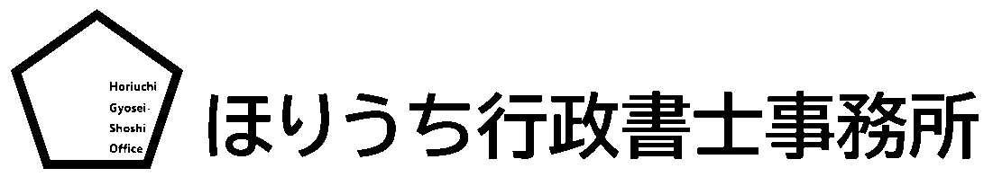 ほりうち行政書士事務所